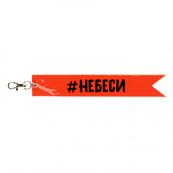 Брелок светоотражающий 18*3см 211615 КОКОС