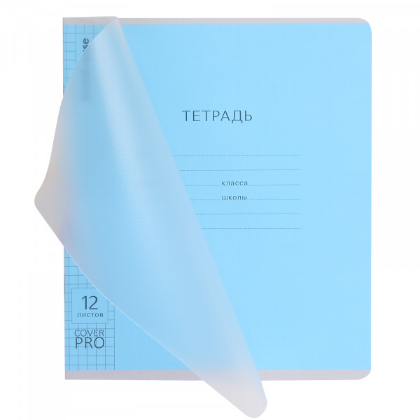Тетрадь 12л. кл. с пластик.обл. Классика, CoverPro fizzy голубая