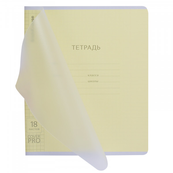 Тетрадь 18л. кл. с пластик.обл. Классика, CoverPro fizzy желтая