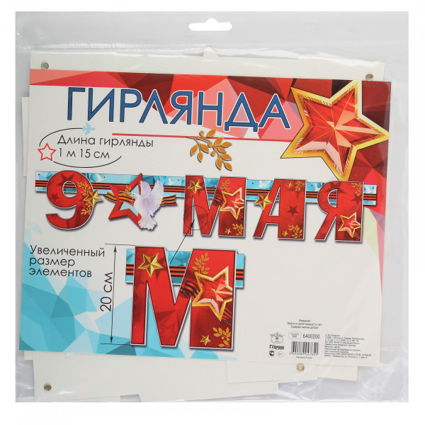 Гирлянда "9 мая"