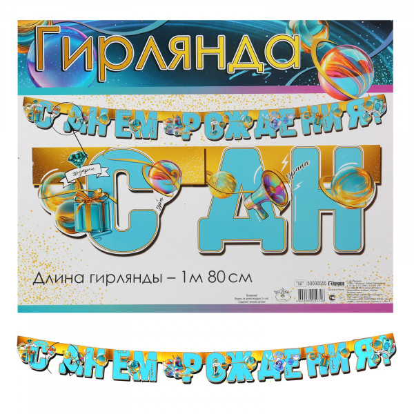 Гирлянда "С Днем рождения!"