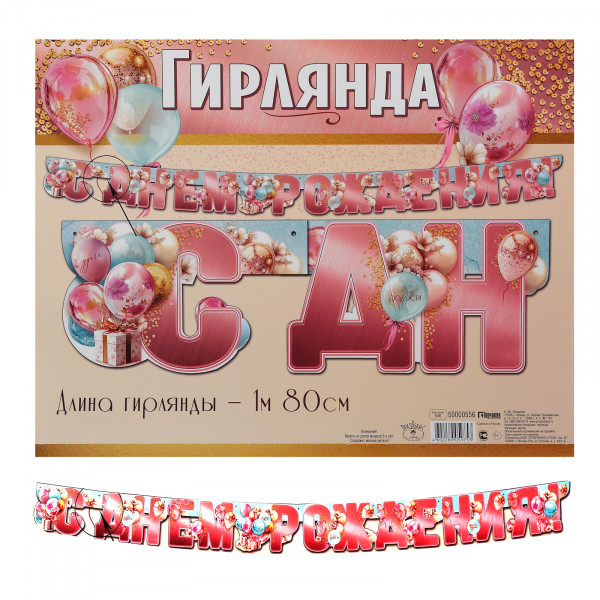 Гирлянда "С Днем рождения!"