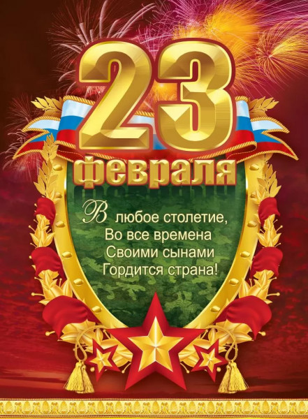 Плакат "23 февраля"