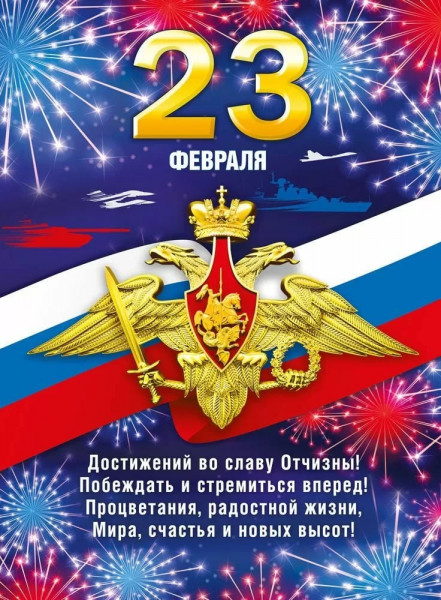 Плакат "С Днем Защитника Отечества!"