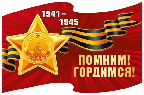 Наклейка "Помним! Гордимся! Орден Славы"