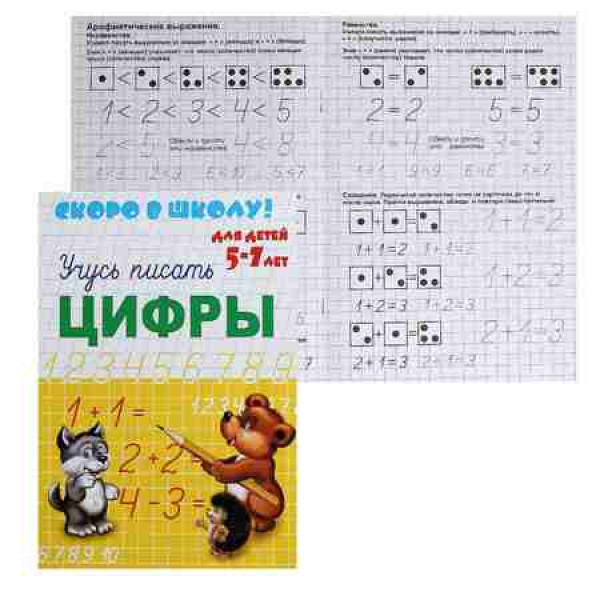 Брошюра "Скоро в школу" Цифры