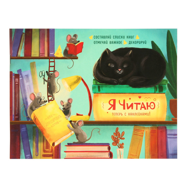 Дневник читательский 24л Феникс Хитрые мыши мат лам 57162