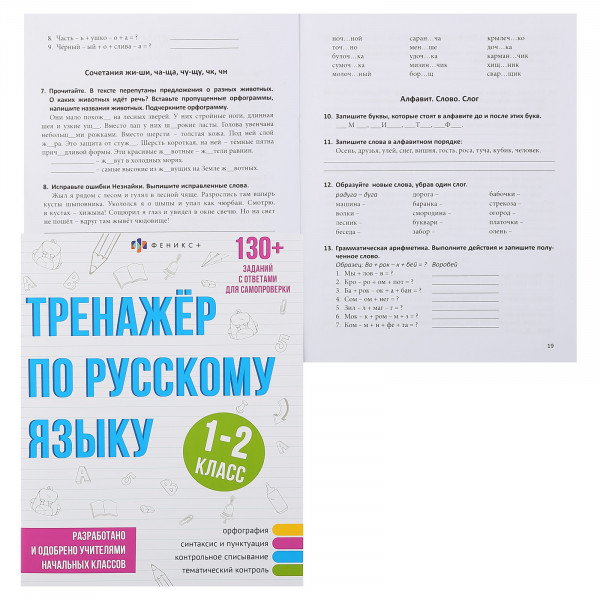 Книжка с заданиями "Тренажер по русскому языку" 1-2класс