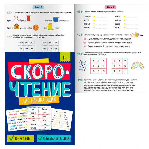 Книжка с заданиями для детей. Серия "Скорочтение" ДЛЯ НАЧИНАЮЩИХ /200х260