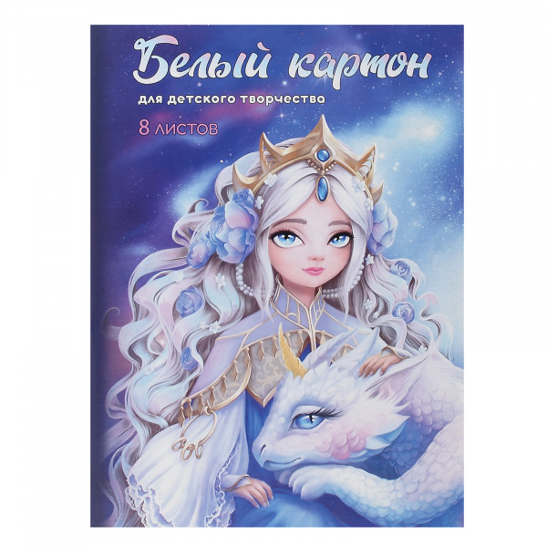Картон белый А4 Принцесса с драконом 8л мел