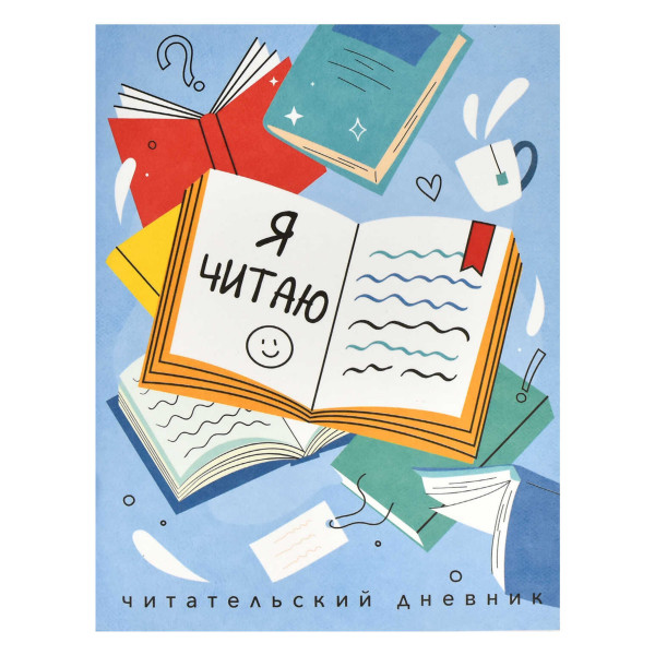 Читательский дневник "Книги" А5 32 л