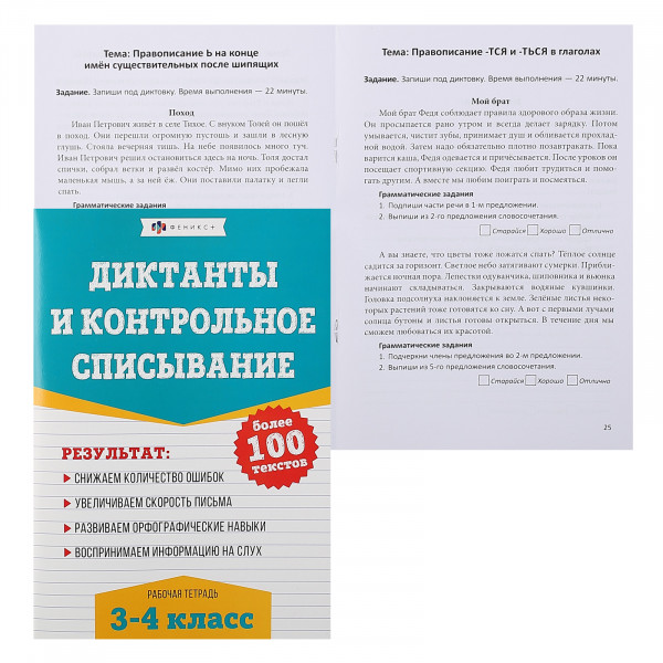 Книжка с заданиями "Рабочая тетрадь по русскому яз.Диктанты и контрольное списывание" 3-4классы