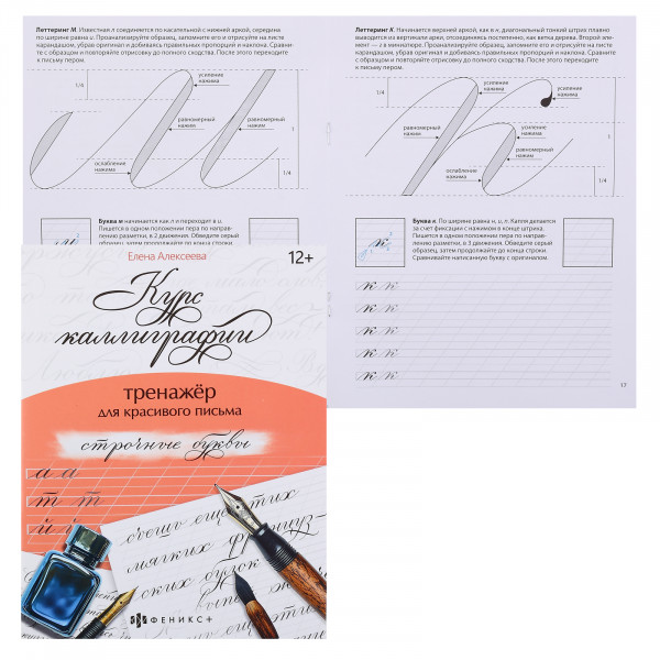Тренажер для письма  "Курс калиграфии" Строчные буквы