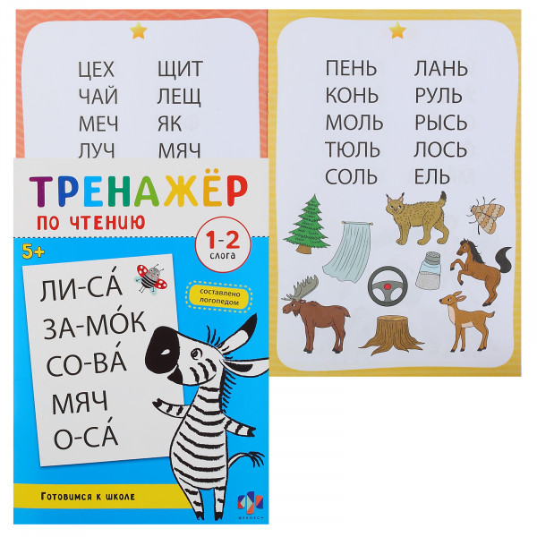 Книжка с заданиями для детей. Серия "Тренажер по чтению"  СЛОГА 8 л.