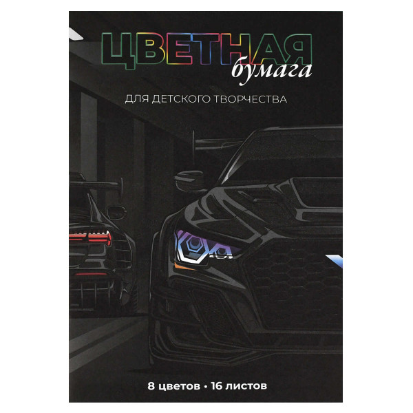 Бумага цветная А4 16л. "Тачка" газет.