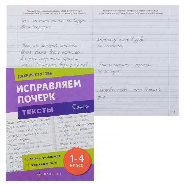 Прописи с пояснениями для детей Исправляем почерк.Тексты