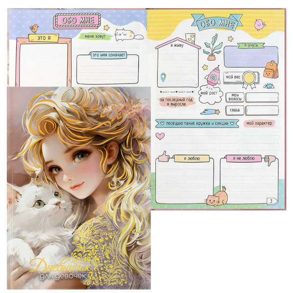 Дневничок для девочек А5 48л. Блондинка с котом