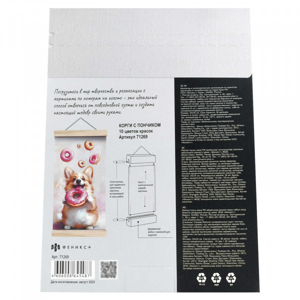 Набор для творчества Картина по номерам на свертке  КОРГИ С ПОНЧИКОМ, размер: 20х35 с