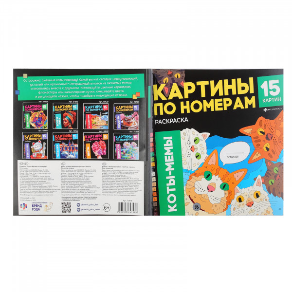 Раскраска. Серия "Картины по номерам" арт. 71479 КОТЫ-МЕМЫ /