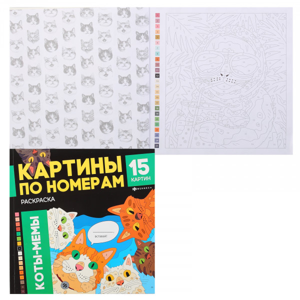 Раскраска. Серия "Картины по номерам" арт. 71479 КОТЫ-МЕМЫ /
