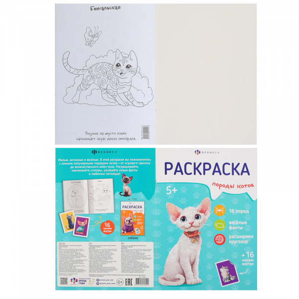 Раскраска с наклейками для детей. Серия "Породы"  КОТЫ