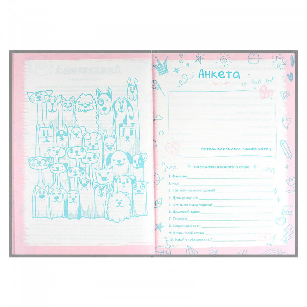 Анкета для друзей А5 128л. Фешн-девочки