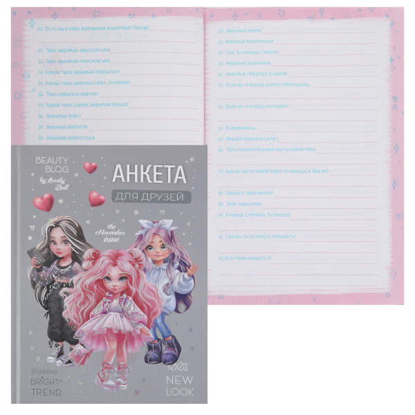 Анкета для друзей А5 128л. Фешн-девочки