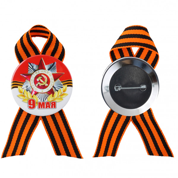 Значок с лентой С Днем Победы!