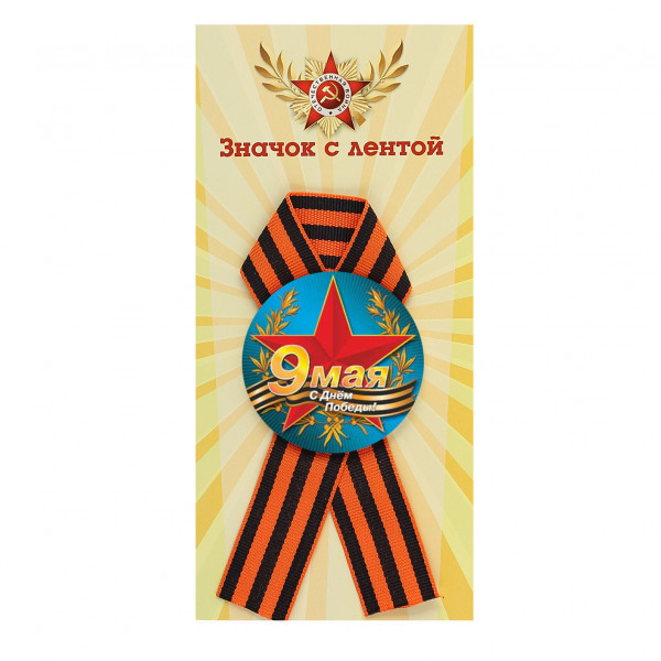 Значок с лентой С Днем Победы!