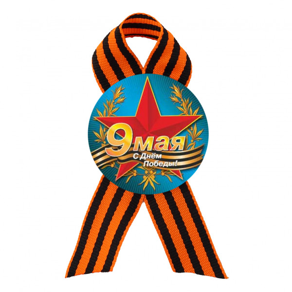 Значок с лентой С Днем Победы!