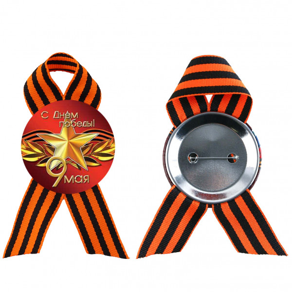 Значок с лентой С Днём Победы!