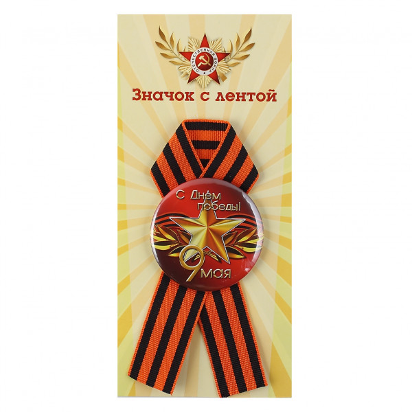 Значок с лентой С Днём Победы!