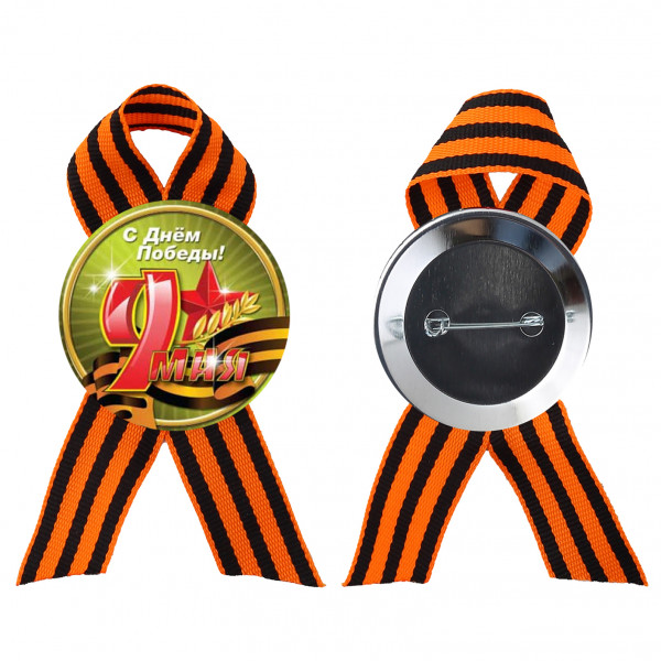 Значок с лентой С Днем Победы!