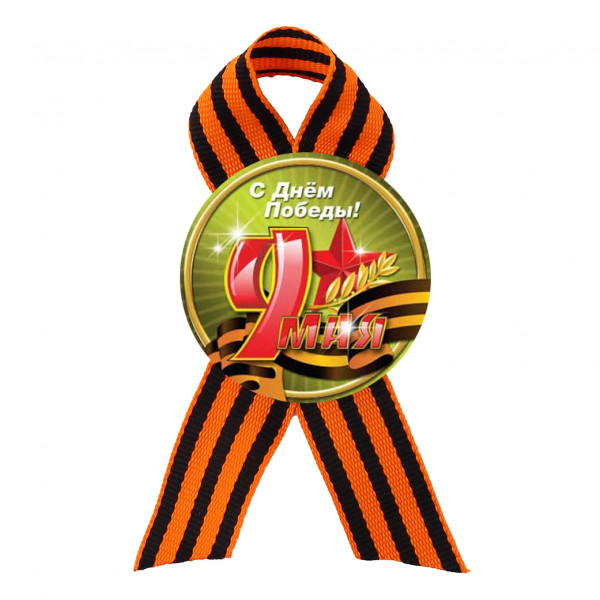 Значок с лентой С Днем Победы!