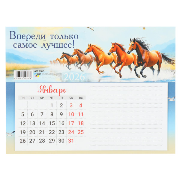 Календарь с блоком для записей 2026г Символ года