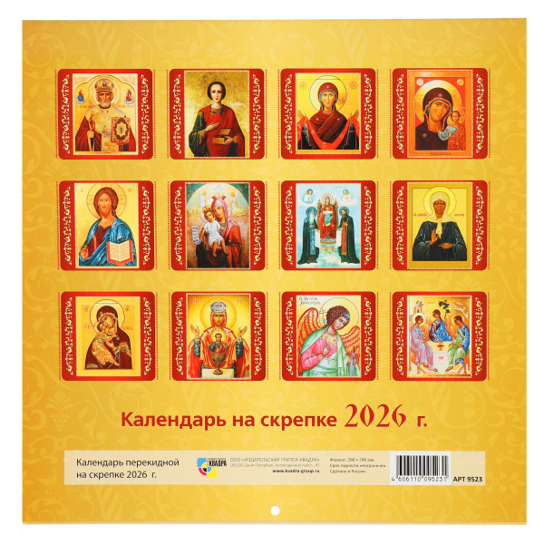 Календарь на скрепке 2026 Православный с курсором
