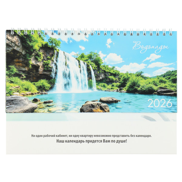 Календарь-домик гориз. 2026г Водопады Календарь-домик гориз. 2026г Водопады