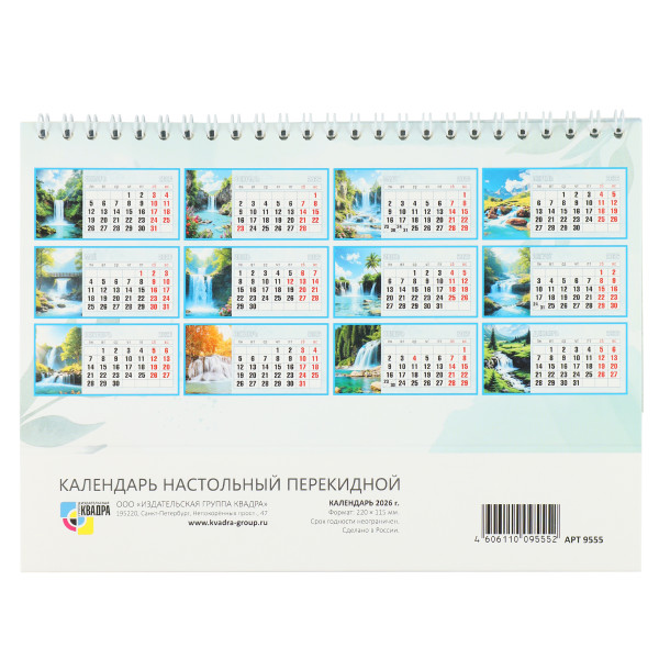 Календарь-домик гориз. 2026г Водопады Календарь-домик гориз. 2026г Водопады