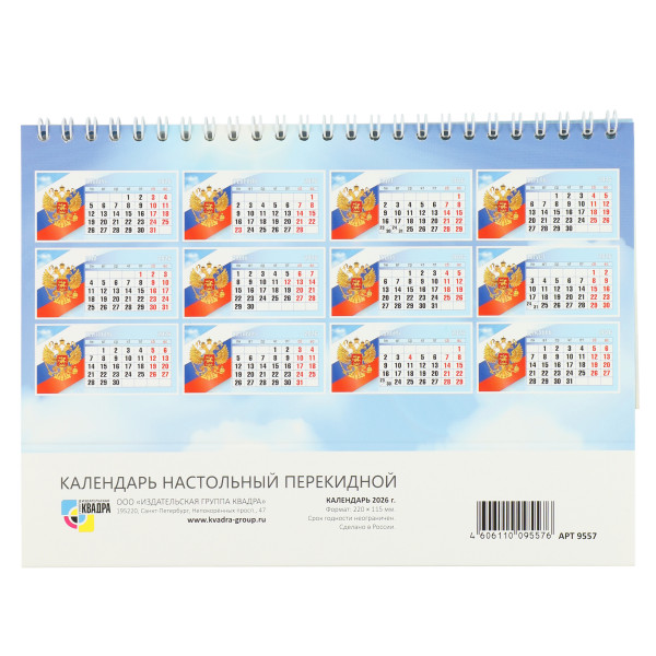 Календарь-домик гориз. 2026г Госсимволика Календарь-домик гориз. 2026г Госсимволика