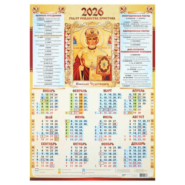 Календарь-плакат А2 2026г Николай Чудотворец