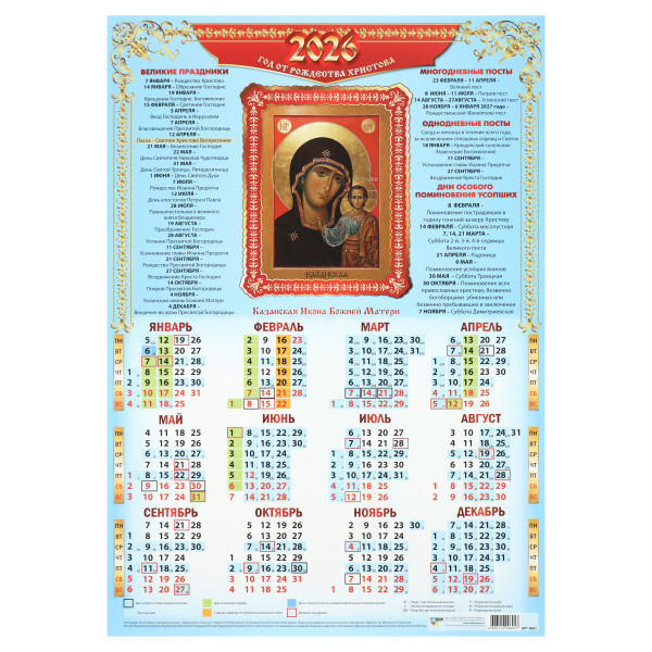 Календарь-плакат А3 2026г Казанская Икона Божией Матери