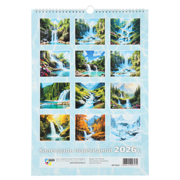 Календарь на ригеле 2026г Водопад