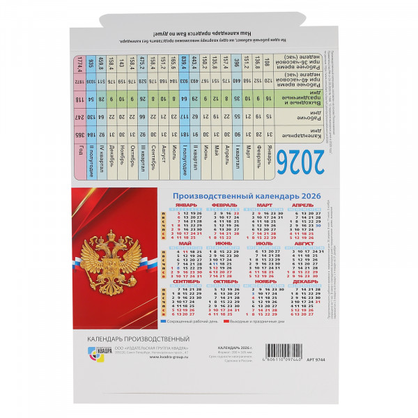 Календарь домик-табель 2026 госсимволика