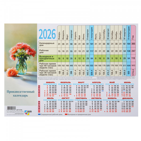 Календарь производственный 2026 цветы