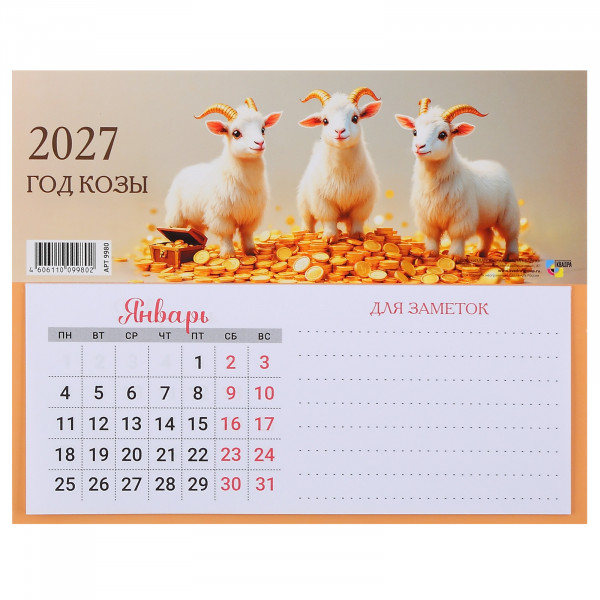 Календарь с блоком для записей 2027г Символ года