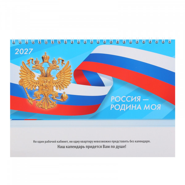 Календарь-домик 2027 горизонтальный Госсимволика