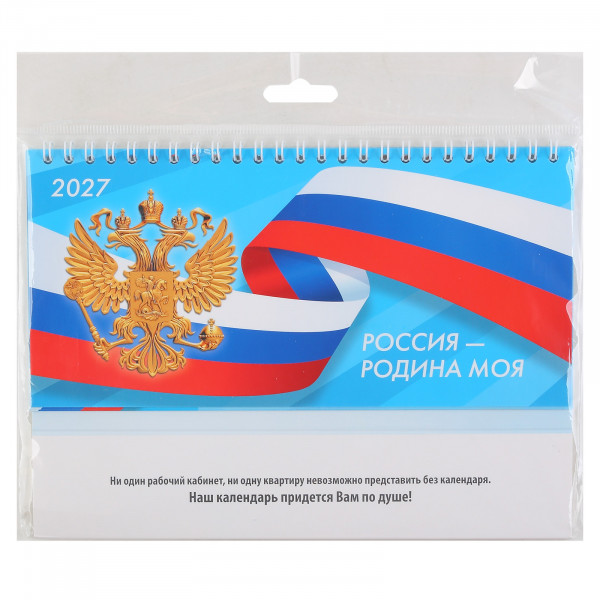 Календарь-домик 2027 горизонтальный Госсимволика