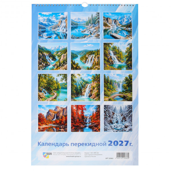 Календарь на ригеле 2027г Водопад