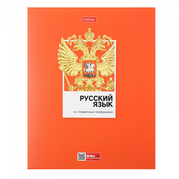 Тетрадь 48л. лин. -Цветная классика- Русский язык.