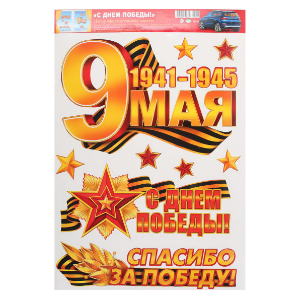 Наклейки ПВХ 9 мая! 330*487 8-32-009